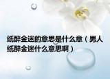 纸醉金迷的意思是什么意（男人纸醉金迷什么意思啊）