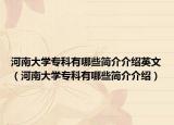 河南大学专科有哪些简介介绍英文（河南大学专科有哪些简介介绍）