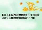 因释其耒而守株的意思是什么?（因释其耒而守株的释是什么意思简介介绍）
