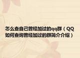 怎么查自己曾经加过的qq群（QQ如何查询曾经加过的群简介介绍）
