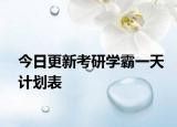 今日更新考研学霸一天计划表