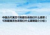 中国古代寓言弓和箭告诉我们什么道理（弓和箭寓言告诉我们什么道理简介介绍）