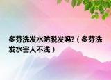 多芬洗发水防脱发吗?（多芬洗发水害人不浅）