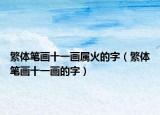 繁体笔画十一画属火的字（繁体笔画十一画的字）
