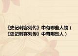 《史记刺客列传》中有哪些人物（《史记刺客列传》中有哪些人）