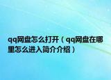 qq网盘怎么打开（qq网盘在哪里怎么进入简介介绍）
