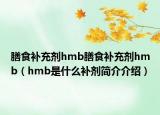 膳食补充剂hmb膳食补充剂hmb（hmb是什么补剂简介介绍）