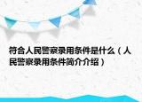 符合人民警察录用条件是什么（人民警察录用条件简介介绍）