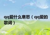qq爱什么意思（qq爱的歌词）