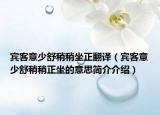 宾客意少舒稍稍坐正翻译（宾客意少舒稍稍正坐的意思简介介绍）