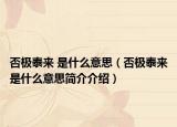 否极泰来 是什么意思（否极泰来是什么意思简介介绍）