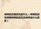 徜徉的正确读音是什么（徜徉的读音讲解徜徉的读音及徜徉是什么意思）