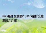 mrs是什么意思?（Mrs是什么意思简介介绍）