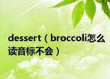 dessert（broccoli怎么读音标不会）
