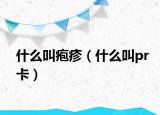 什么叫疱疹（什么叫pr卡）