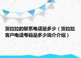 货拉拉的联系电话是多少（货拉拉客户电话号码是多少简介介绍）