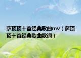 萨顶顶十首经典歌曲mv（萨顶顶十首经典歌曲歌词）
