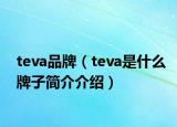 teva品牌（teva是什么牌子简介介绍）