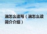 湍怎么读写（湍怎么读简介介绍）