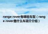 range rover有哪些车型（range rover是什么车简介介绍）