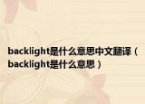 backlight是什么意思中文翻译（backlight是什么意思）