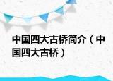 中国四大古桥简介（中国四大古桥）