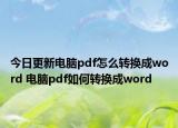今日更新电脑pdf怎么转换成word 电脑pdf如何转换成word