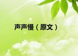 声声慢（原文）
