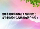 清平乐官家和皇后什么时候圆房（清平乐皇后什么时候圆房简介介绍）