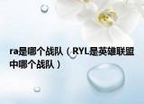 ra是哪个战队（RYL是英雄联盟中哪个战队）