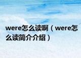 were怎么读啊（were怎么读简介介绍）