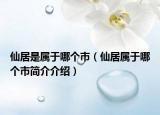 仙居是属于哪个市（仙居属于哪个市简介介绍）