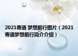 2021寄语 梦想前行图片（2021寄语梦想前行简介介绍）