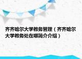 齐齐哈尔大学教务管理（齐齐哈尔大学教务处在哪简介介绍）