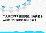 个人简历PPT 百度网盘（免费的个人简历PPT模板百度云下载）