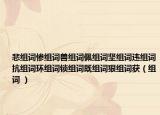悲组词惨组词兽组词佩组词坚组词违组词抗组词环组词锁组词既组词狠组词获（组词 ）