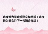 昨夜谁为吴会吟译文和赏析（昨夜谁为吴会吟下一句简介介绍）