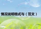 情况说明格式与（范文）