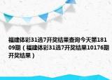 福建体彩31选7开奖结果查询今天第18109期（福建体彩31选7开奖结果10176期开奖结果）