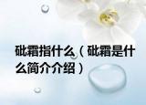 砒霜指什么（砒霜是什么简介介绍）