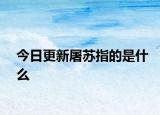 今日更新屠苏指的是什么