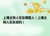 上海主持人东东哪里人（上海主持人东东资料）