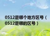 0512是哪个地方区号（0512是哪的区号）