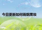 今日更新如何画烟熏妆