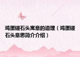 鸡蛋碰石头寓意的道理（鸡蛋碰石头意思简介介绍）