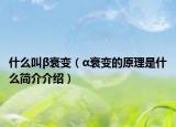 什么叫β衰变（α衰变的原理是什么简介介绍）
