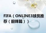 FIFA（ONLINE3球员推荐（前锋篇））