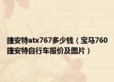 捷安特atx767多少钱（宝马760捷安特自行车报价及图片）