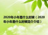 2020年小年是什么时候（2020年小年是什么时候简介介绍）