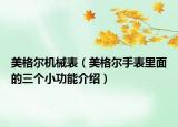 美格尔机械表（美格尔手表里面的三个小功能介绍）